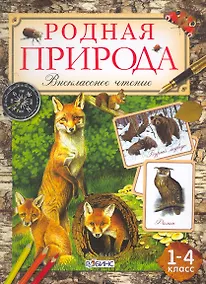 Купить 1-4кл.Родная природа. — Фото №1