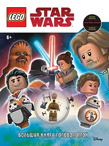 Купить STAR WARS. Большая книга головоломок (+ мини-фигурка C-3PO) — Фото №1