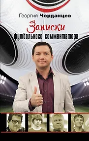 Купить ЗвездаФутбола Черданцев Записки футбольного комментатора — Фото №1