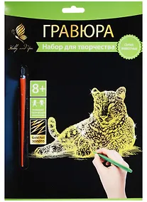 Купить Набор д/творч. Гравюра золото Леопард (HY340001111g) (18х24 см)(8+) (Hobby and you) — Фото №1