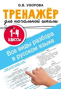 Купить Все виды разбора в русском языке. 1-4 классы — Фото №1
