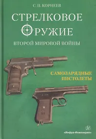 Купить Стрелковое оружие Второй мировой войны: самозарядные пистолеты. Часть 2 — Фото №1