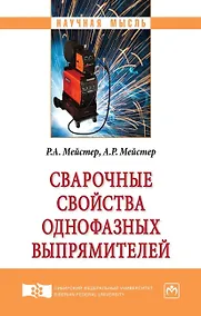 Купить Сварочные свойства однофазных выпрямителей — Фото №1
