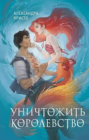 Купить Уничтожить королевство — Фото №1