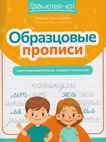 Купить Образцовые прописи. Смотрим внимательно, пишем старательно — Фото №1