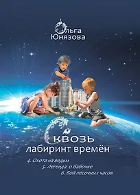 Купить Сквозь лабиринт времён: 4. Охота на ведьм 5. Легенда о бабочке 6. Бой песочных часов — Фото №1