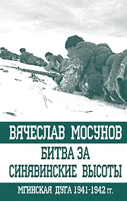 Купить Битва за Синявинские высоты Мгинская дуга 1941-1942 гг. (ОболгПобСтал) Мосунов — Фото