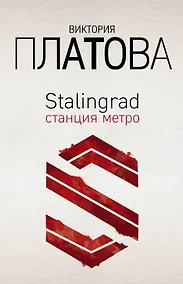 Купить Stalingrad, станция метро — Фото №1