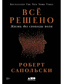 Купить Всё решено: Жизнь без свободы воли — Фото №1