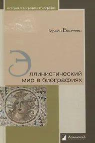 Купить Эллинистический мир в биографиях — Фото №1