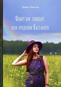 Купить Флирт как эликсир, или проделки Кассандры — Фото №1