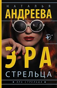 Купить Эра Стрельца — Фото №1