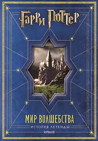 Купить Гарри Поттер. Мир волшебства. История легенды — Фото №1