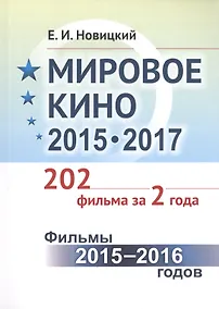 Купить Мировое кино 2015-2017: 202 фильма за 2 года.: Фильмы 2015 -- 2016 годов / Кн.1 — Фото №1