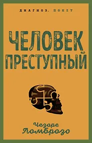 Купить Человек преступный — Фото №1