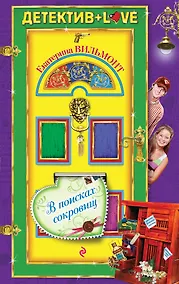 Купить В поисках сокровищ : повесть — Фото №1