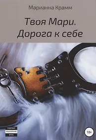 Купить Твоя Мари. Дорога к себе — Фото №1