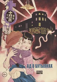 Купить Ад в бутылках. Манга — Фото №1