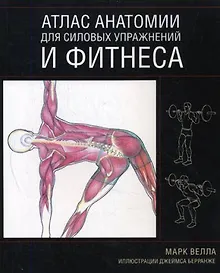Купить Атлас анатомии для силовых упражнений и фитнеса — Фото №1