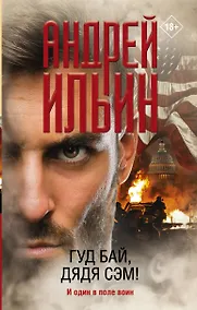 Купить Гуд бай, дядя Сэм! — Фото №1