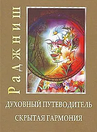 Купить Ошо.Духовный путеводитель. Скрытая гармония — Фото №1
