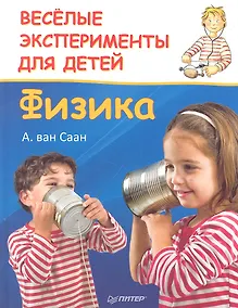 Купить Веселые эксперименты для детей. Физика — Фото №1