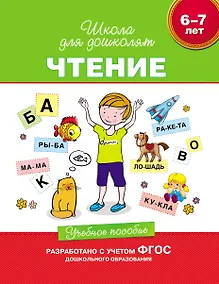 Купить Чтение. Учебное пособие. 6-7 лет.  (ФГОС ДО) — Фото №1