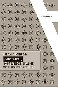 Купить Иван Аксенов.Одописец Эйфелевой башни. Полное собрание стихотворений — Фото №1