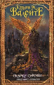 Купить Сказки сироты: Города монет и пряностей — Фото №1