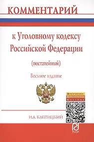 Купить Комментарий к Уголовному кодексу Российской Федерации (постатейный) - 7-е изд.перераб. и доп. — Фото №1