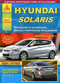 Купить Hyundai Solaris с 2010 с бензиновыми двигателями 1.4: 1.6 л. Эксплуатация. Ремонт. ТО — Фото №1