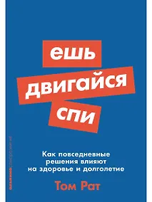 Купить Ешь, двигайся, спи: Как повседневные решения влияют на здоровье и долголетие — Фото №1