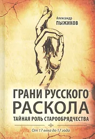 Купить Грани русского раскола. Тайная роль старообрядчества от 17 века до 17 года — Фото №1
