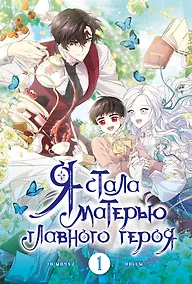 Купить Я стала матерью главного героя. Том 1 (I Married the Male Lead's Dad). Манхва — Фото №1