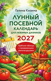 Купить Лунный посевной календарь для любимых дачников 2027 — Фото №1