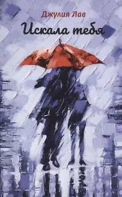 Купить Искала тебя — Фото №1