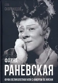 Купить Фаина Раневская. Фуфа Великолепная, или с юмором по жизни — Фото №1