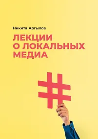 Купить Лекции о локальных медиа — Фото №1