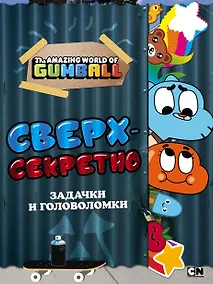 Купить Удивительный мир Гамбола. Сверхсекретно. Задачки и головоломки — Фото №1