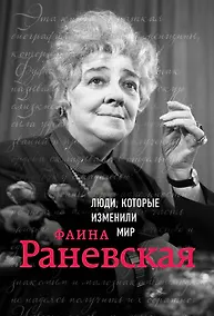 Купить Фаина Раневская. Биография — Фото №1