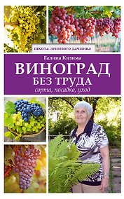 Купить Виноград без труда — Фото №1