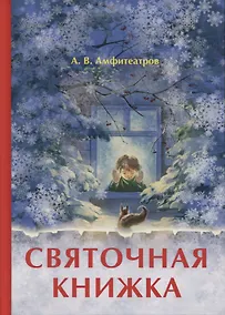 Купить Святочная книжка — Фото №1