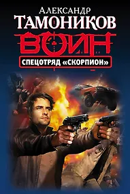 Купить Спецотряд "Скорпион" — Фото №1