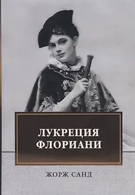 Купить Лукреция Флориани — Фото №1