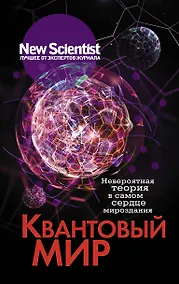 Купить Квантовый мир. Невероятная теория в самом сердце мироздания — Фото №1