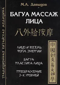Купить Багуа массаж лица — Фото №1