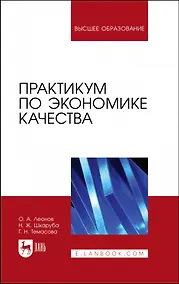 Купить Практикум по экономике качества. Учебное пособие для вузов — Фото №1