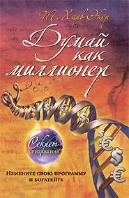 Купить Думай как миллионер — Фото №1