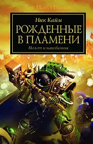 Купить Рожденные в пламени. Молот и наковальня — Фото №1