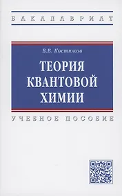 Купить Теория квантовой химии. Учебное пособие — Фото №1